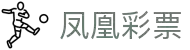 凤凰彩票